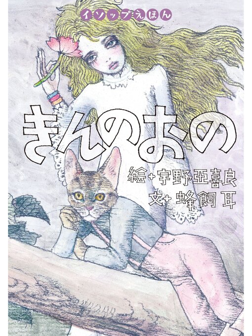 Title details for きんのおの by 蜂飼耳 - Available